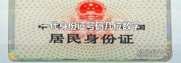 一代身份证号码几位数字