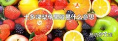 士多啤梨苹果橙是什么意思