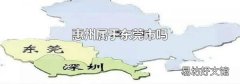 惠州属于东莞市吗
