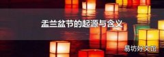 盂兰盆节的起源与含义