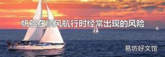 帆船在顺风航行时经常出现的风险