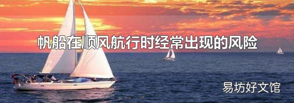 帆船在顺风航行时经常出现的风险