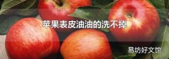 苹果表皮油油的洗不掉