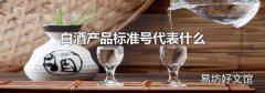 白酒产品标准号代表什么