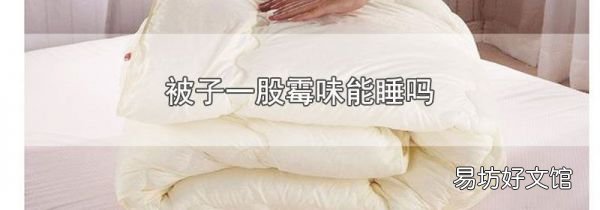 被子一股霉味能睡吗