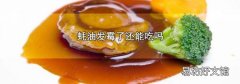 蚝油发霉了还能吃吗