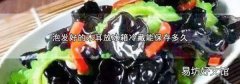 泡发好的木耳放冰箱冷藏能保存多久