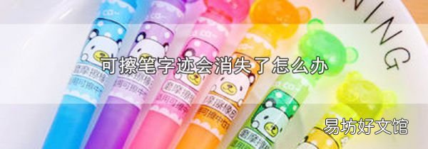 可擦笔字迹会消失了怎么办