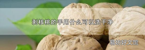 剥核桃的手用什么可以洗干净