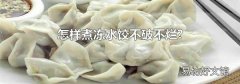 怎样煮冻水饺不破不烂?