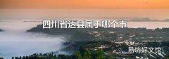 四川省达县属于哪个市