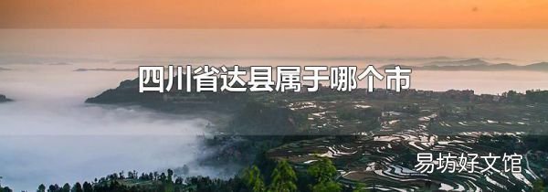 四川省达县属于哪个市