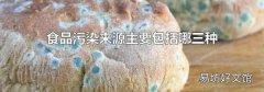 食品污染来源主要包括哪三种