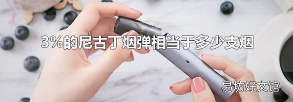 3%的尼古丁烟弹相当于多少支烟
