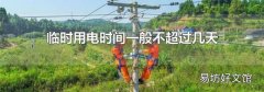 临时用电时间一般不超过几天