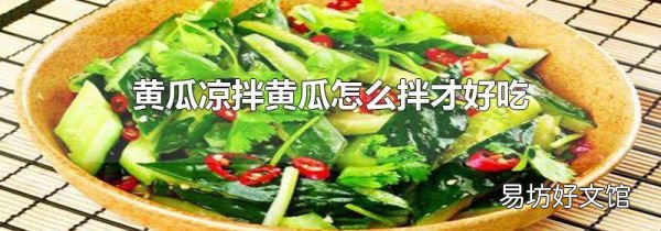 黄瓜凉拌黄瓜怎么拌才好吃