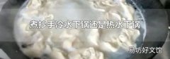 煮抄手冷水下锅还是热水下锅