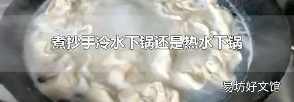煮抄手冷水下锅还是热水下锅