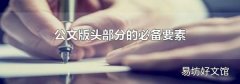 公文版头部分的必备要素