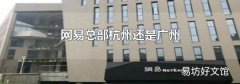 网易总部杭州还是广州