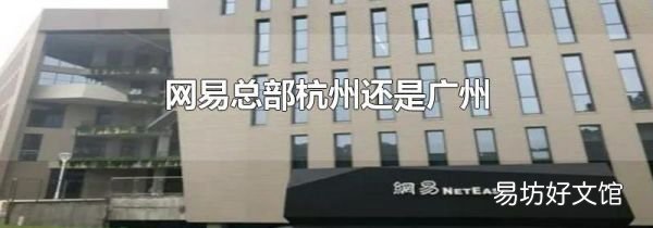 网易总部杭州还是广州