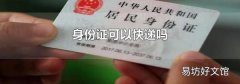 身份证可以快递吗