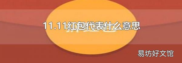 11.11紅包代表什么意思