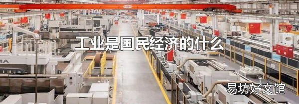 工业是国民经济的什么