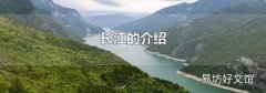 长江的介绍