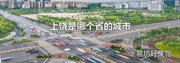 上饒是哪個(gè)省的城市
