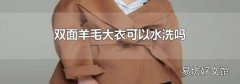 双面羊毛大衣可以水洗吗