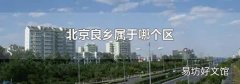 北京良乡属于哪个区