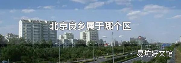 北京良乡属于哪个区