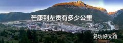 芒康到左贡有多少公里