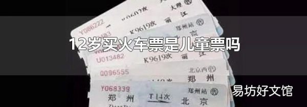 12歲買(mǎi)火車(chē)票是兒童票嗎