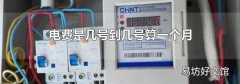 电费是几号到几号算一个月