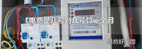 电费是几号到几号算一个月