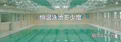 恒温泳池多少度