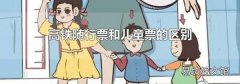 高铁随行票和儿童票的区别