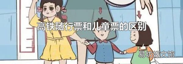 高铁随行票和儿童票的区别