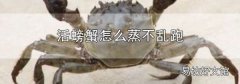 活螃蟹怎么蒸不乱跑