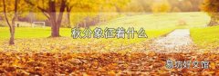 秋分象征着什么
