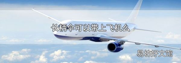 长柄伞可以带上飞机么