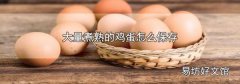大量煮熟的鸡蛋怎么保存