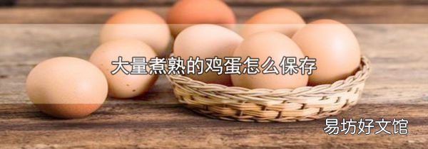 大量煮熟的鸡蛋怎么保存