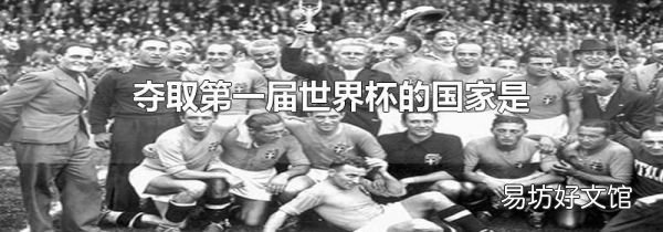 夺取第一届世界杯的国家是