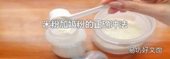 米粉加奶粉的正确冲法