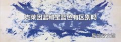 克莱因蓝和宝蓝色有区别吗