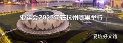亚运会2022年在杭州哪里举行