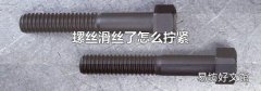 螺丝滑丝了怎么拧紧